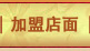 加盟店面